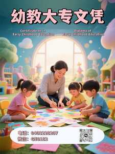 幼教大专文凭1