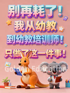 幼教培训师1