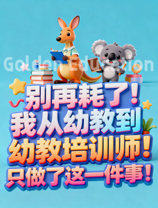 幼教培训师6