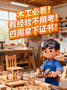 木工证书图1