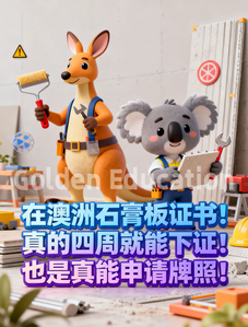 澳洲石膏板证书1
