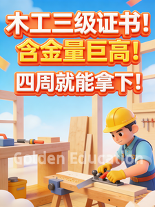 木工三级图1