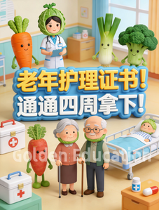 老年护理三级图2
