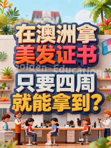 美发
